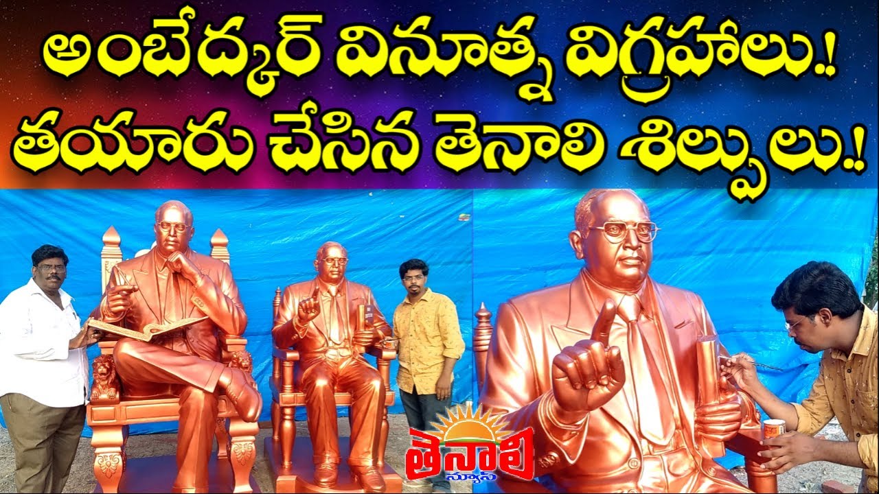 TENALI NEWS 18/09/2020 : అంబేద్కర్ వినూత్న విగ్రహాలు.! తయారు చేసిన తెనాలి శిల్పులు.!