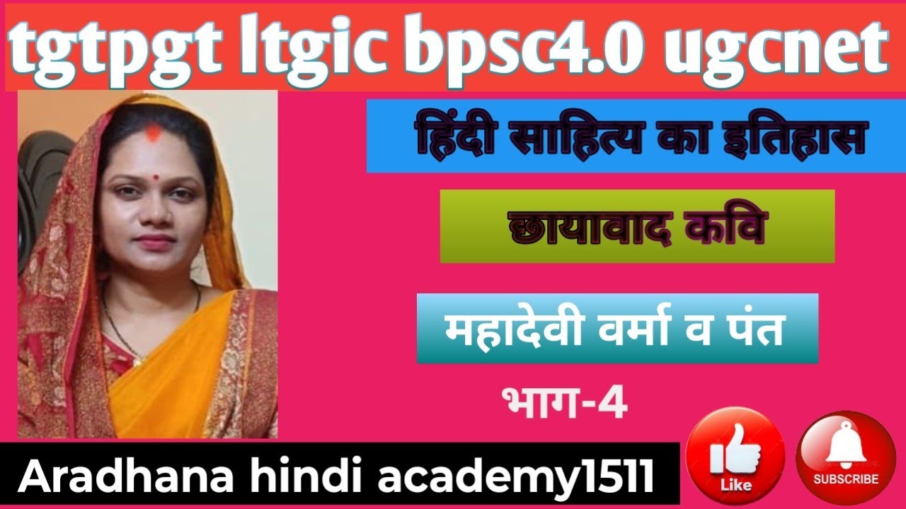 #हिंदीसाहित्यकातिहास#छायावादी कवि #sumitranandanpant#महादेवीवर्मा #class-28