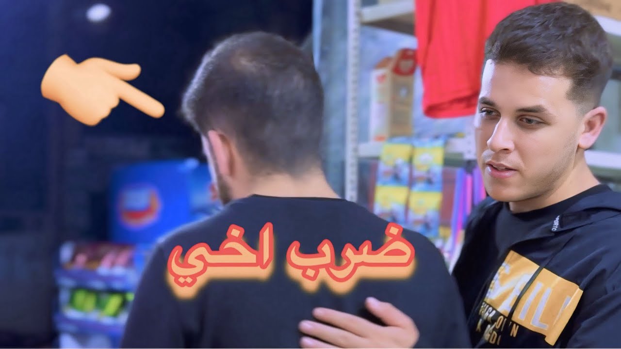 ضرب اخي معلم ضالم