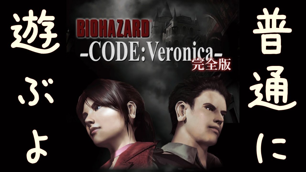 無性にコードベロニカやりたくなったから普通に遊ぶだけ Part1【BIOHAZARD CODE:Veronica】