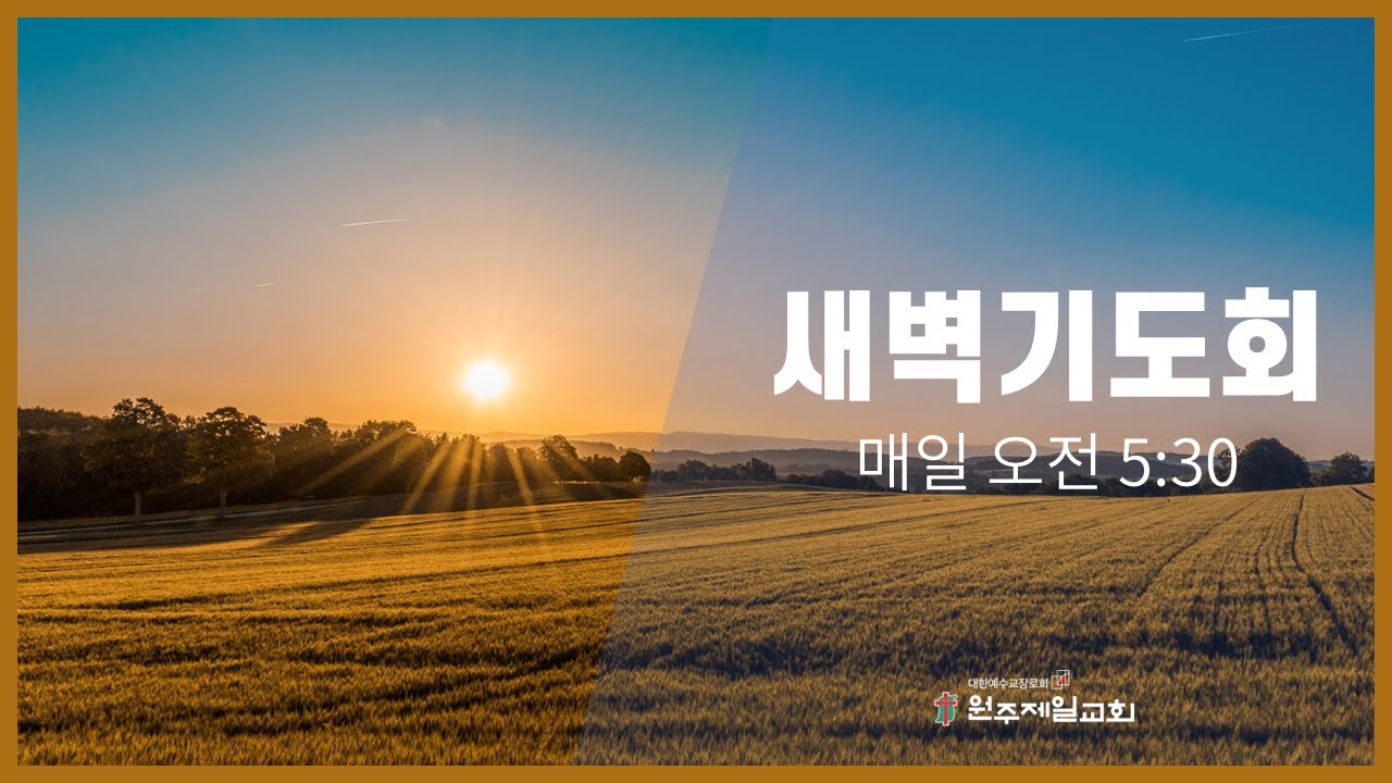 #원주제일장로교회 새벽기도회 [2026년 1월 26일]