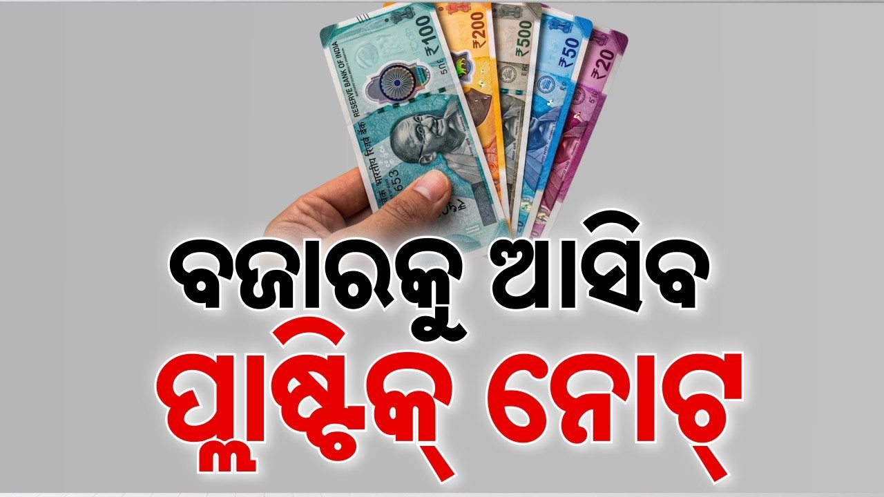 🔴Live | ବଜାରକୁ ଆସିବ ପ୍ଲାଷ୍ଟିକ ନୋଟ୍ | RBI to Launch Plastic Currency | Indian Currency | Argus News