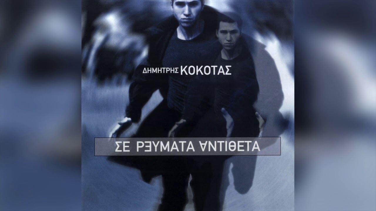 Δημήτρης Κόκοτας - Ανεμοθύελλα | Official Audio Release