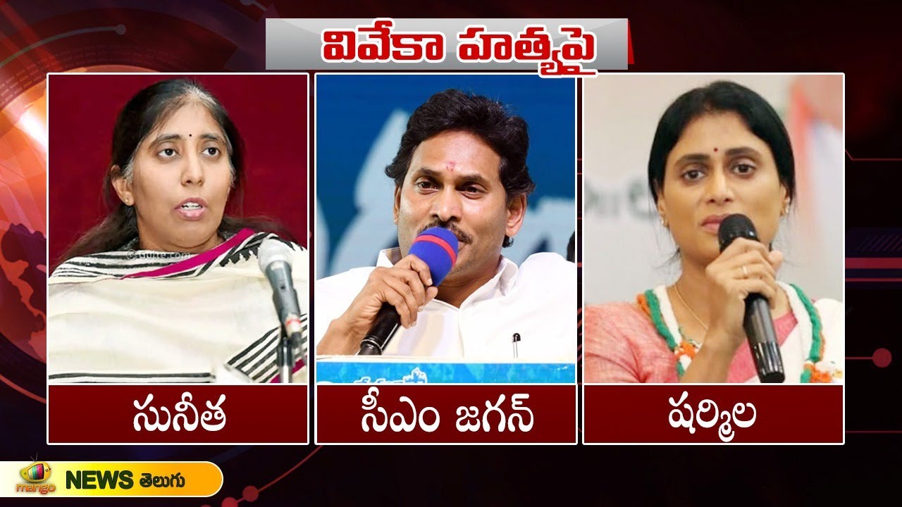 YS Sunitha Reddy & YS Jagan And YS Sharmila Talks About YS Viveka Incident | AP News | Mango News
