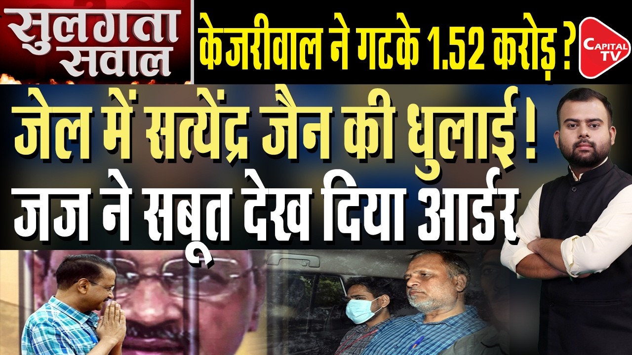 Former AAP Minister Satyendar Jain Arrested by Delhi ACB | Delhi Jal Board Case Explained |CapitalTV
