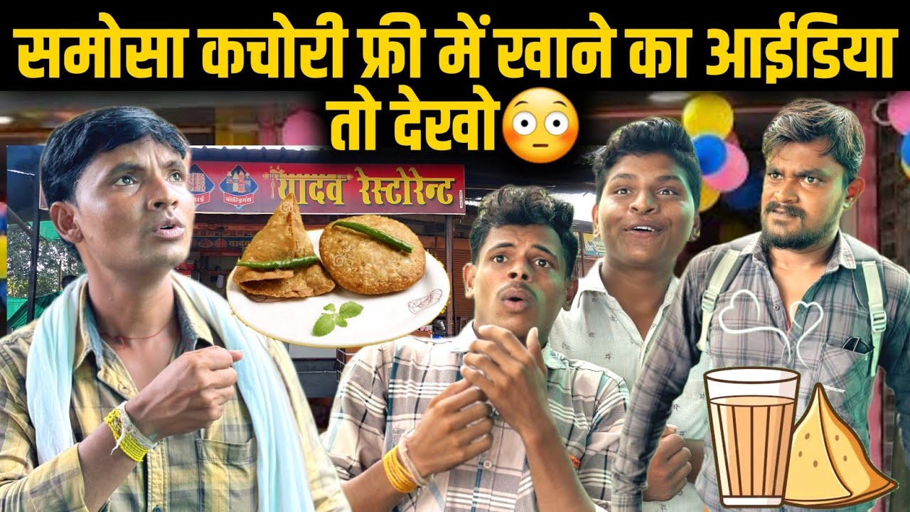 समोसा कचोरी फ्री में खाने का आईडिया तो देखो 😳 | Samosa kachori | mp tour by vikas | new comedy video