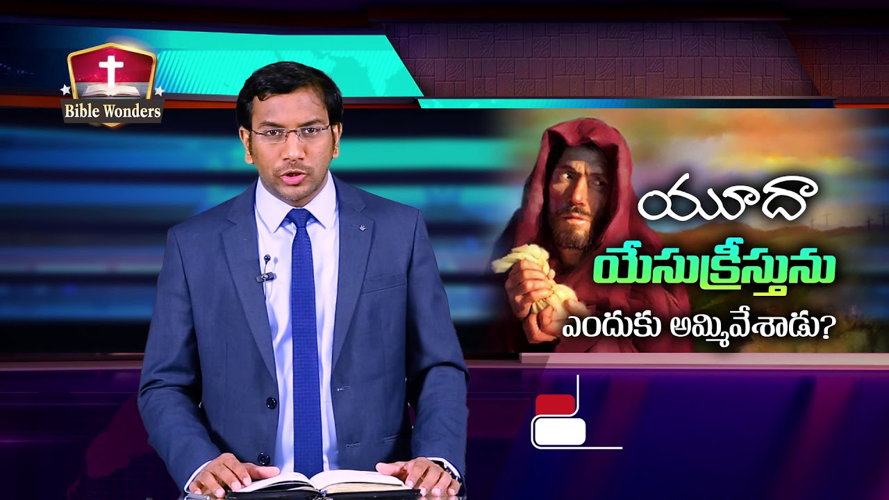 Why Judas Betrayed Jesus? యూదా యేసును ఎందుకు అమ్మివేశాడు? Dr John Wesly