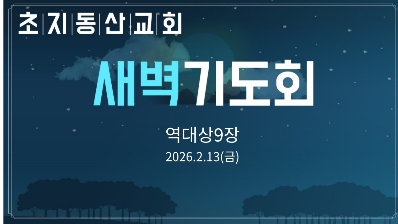 2026-2-13(금) / 역대상9장