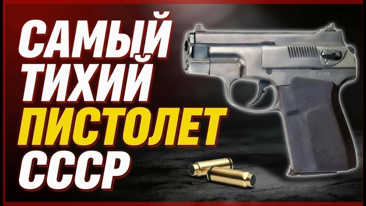 Легендарный ПСС. БЕСШУМНЫЙ пистолет БЕЗ ГЛУШИТЕЛЯ
