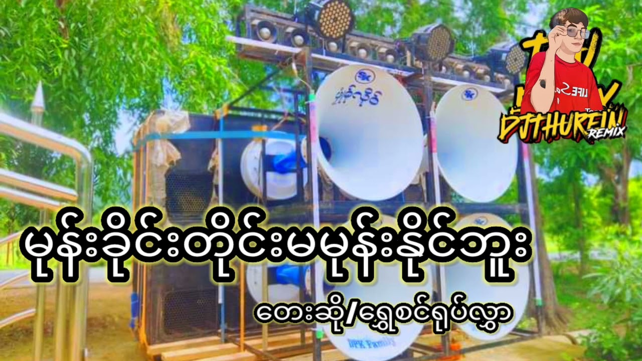 မုန်းခိုင်းတိုင်းမမုန်းနိုင်ဘူး DJ THU REIN အားပေးပါဦး #musicsound 