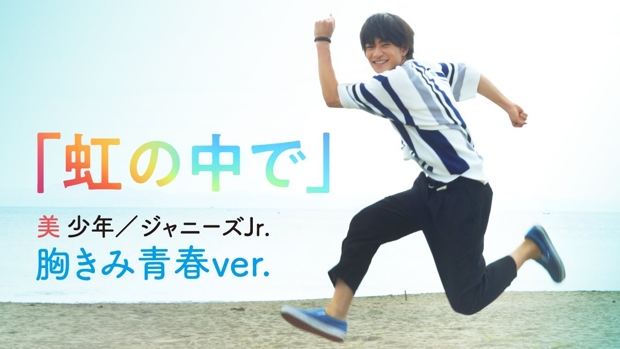 映画『胸が鳴るのは君のせい』主題歌「虹の中で」特別PV 胸きみ青春ver. /6月4日(金)全国公開