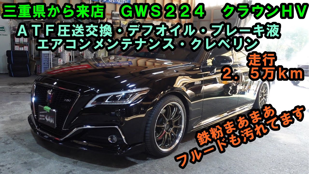 三重県から来店　走行２．５万ｋｍ　ＧＷＳ２２４　クラウンＨＶ　ＡＴＦ圧送交換　トルコン太郎　クラウン　トヨタ　TOYOTA　CROWN　２２クラウン　SOD-1　エアコンメンテナンス　デフオイル交換