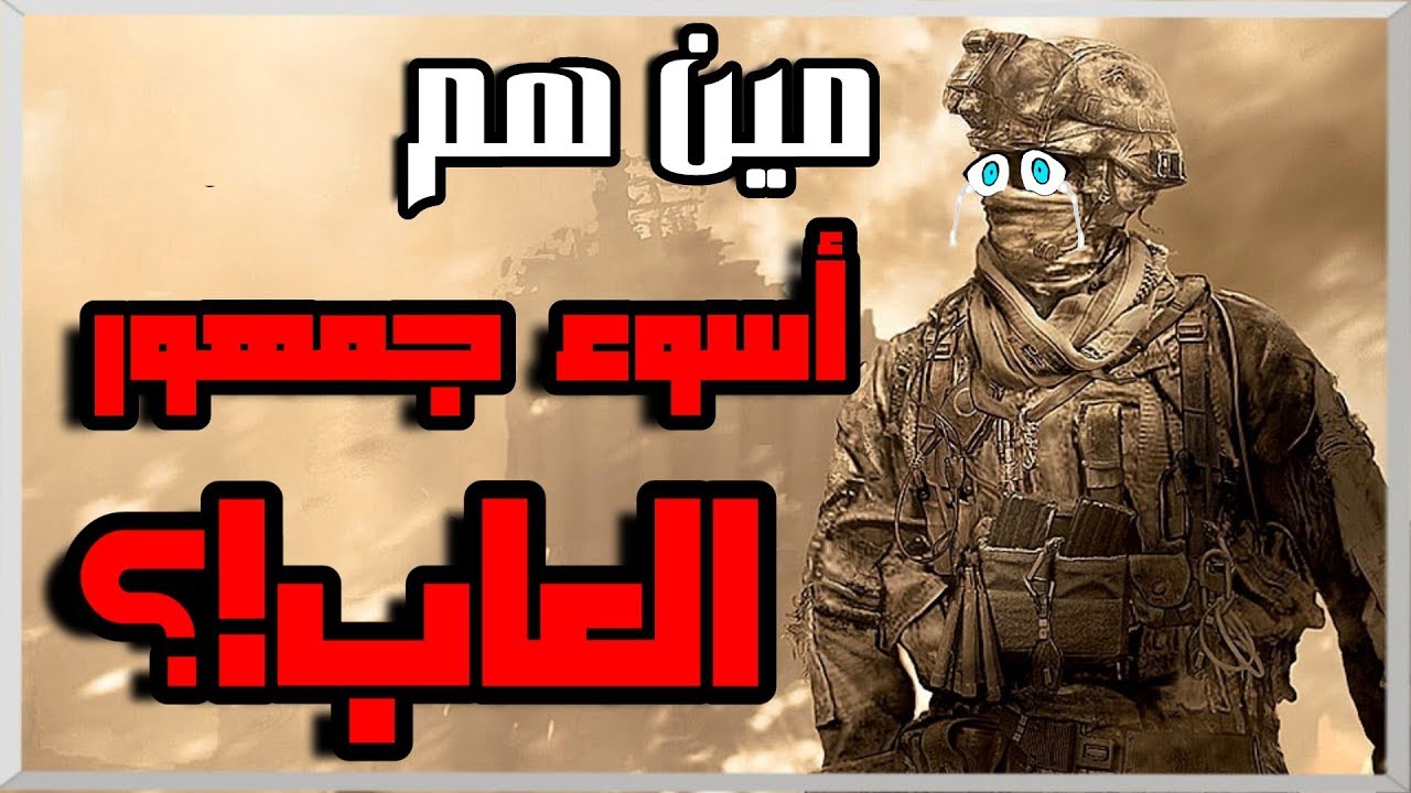 جماهير العاب. هل جمهور اللعبة يأثر على مستقبل اللعبة؟ هل فيه العاب خرب بسبب الجمهور!؟