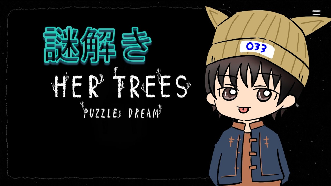 謎解きじゃーーー！！！〖ネタバレ注意〗HER TREES  PUZZLE DREAMHER TREES  PUZZLE DREAM