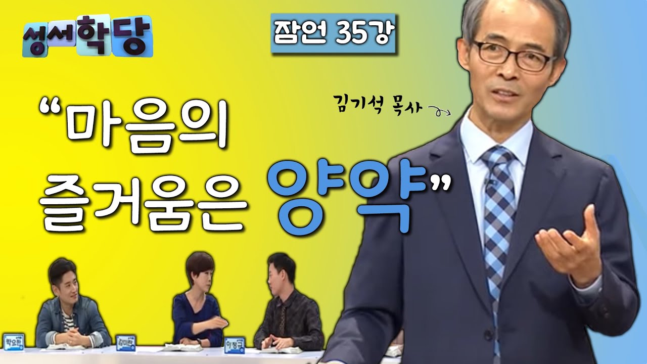 잠언 35강 김기석 목사 
