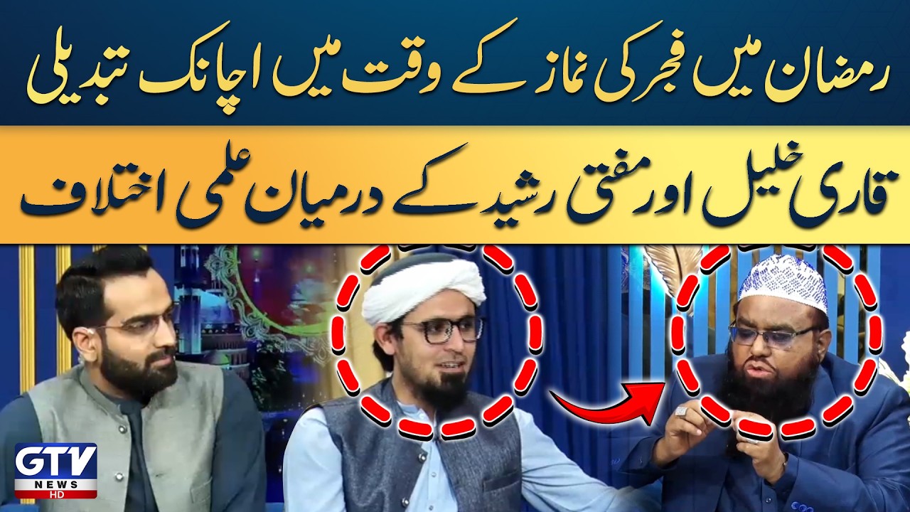 Qari Khalil and Mufti Rashid Debate Sudden Ramadan Fajr Timing Change | Irfan e Ramazan |GTV Islamic