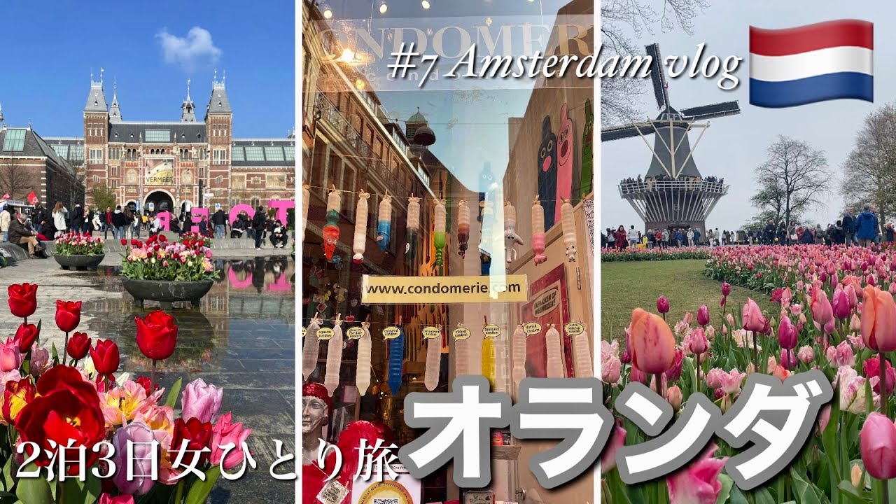 電車旅【アムステルダム】初めてのオランダ🇳🇱人気都市アムステルダムの有名観光地&オランダグルメ| マ◯ファナ、◯春、合法の国| 1年で8週間しか開いてないキューケンホフ公園🌷