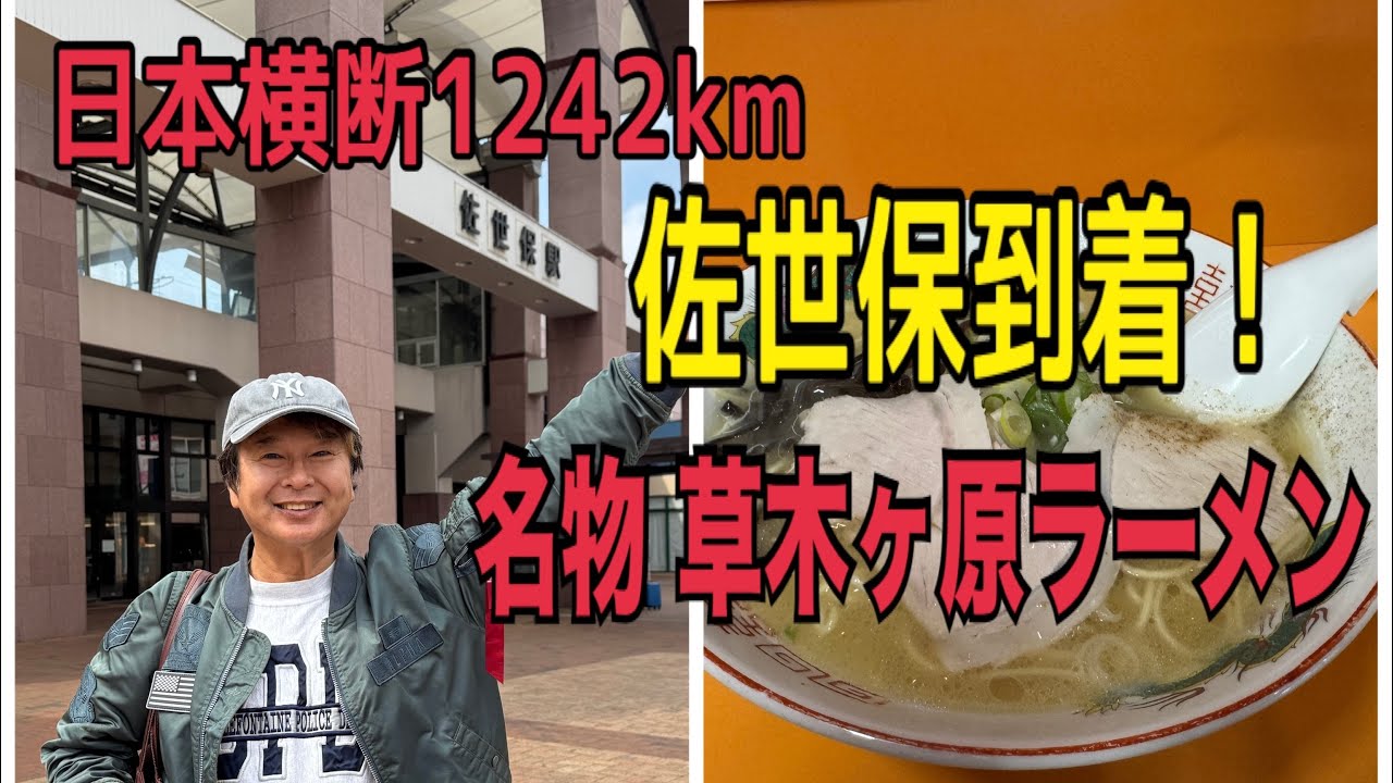 [Happy1Premium]日本横断 佐世保到着！草木ヶ原ラーメン