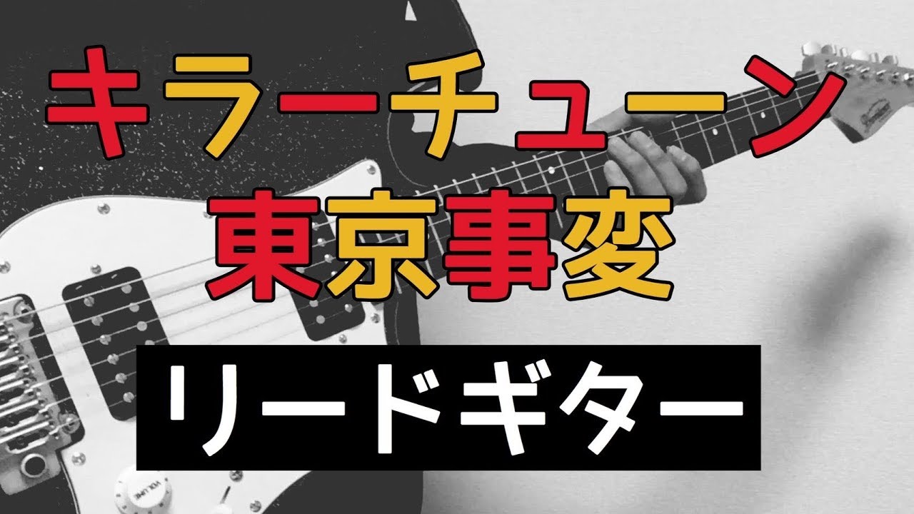 【TAB譜】キラーチューン – 東京事変｜ギター 弾いてみた