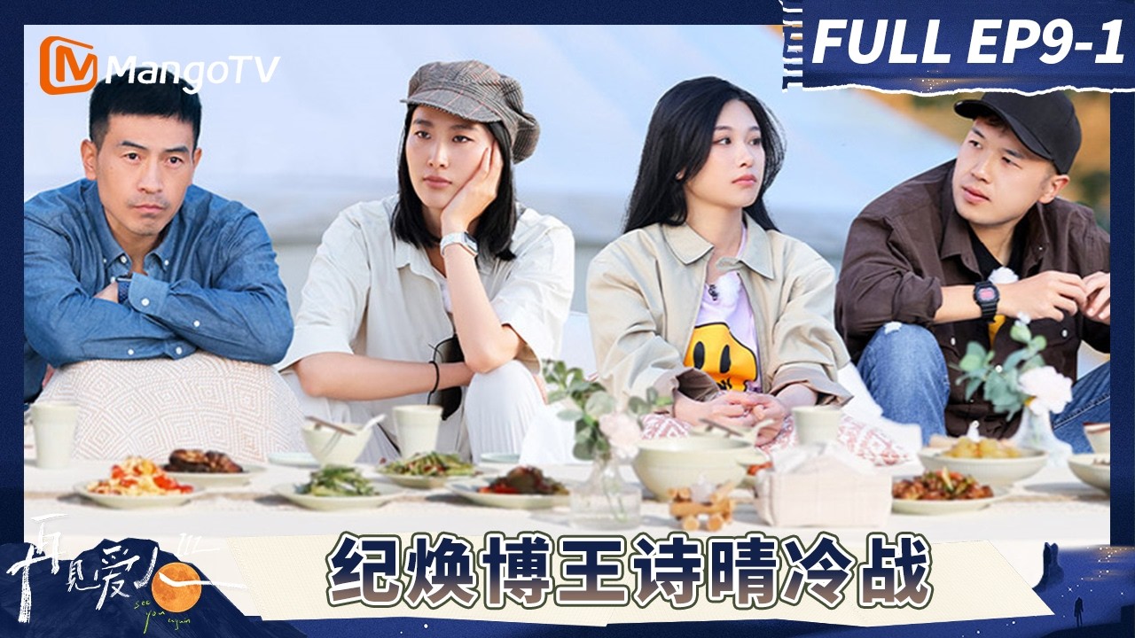 《再见爱人3》EP9-1：纪焕博王诗晴窒息冷战 张硕迎来巨大改变？#再见爱人第三季 | See You Again S3 | MangoTV Lifestyle
