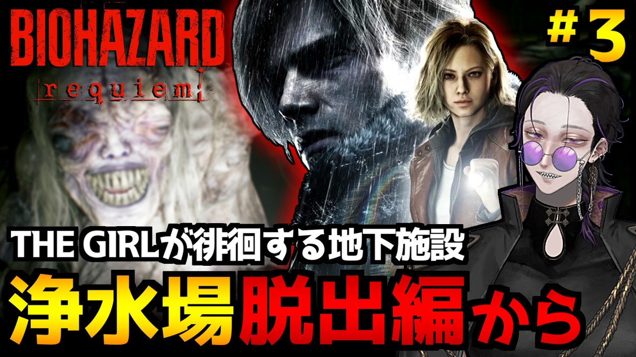 【バイオハザード レクイエム】THE GIRLが徘徊する浄水場探索＆脱出からラクーンシティ編突入！ホラーゲーム初見実況プレイ｜配信3日目※ネタバレ注意【BIOHAZARD requiem】