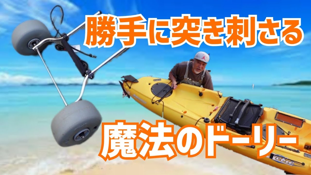 カヤックフィッシング 艤装　スカッパーホールにドーリーが勝手に刺さる！！！そんなアイデアがあった！思わず採用！