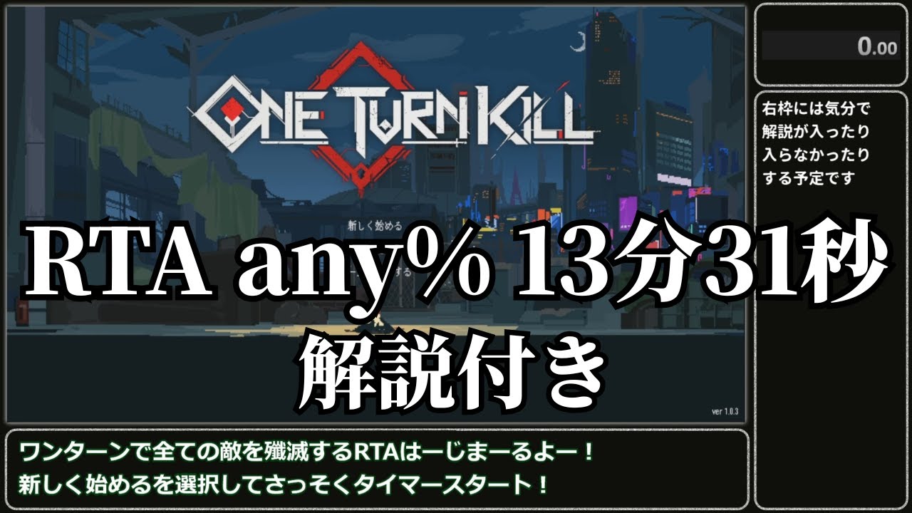 [One Turn Kill] any% RTA Ver.1.0.3 13 minutes 31 seconds [Slow commentary]
