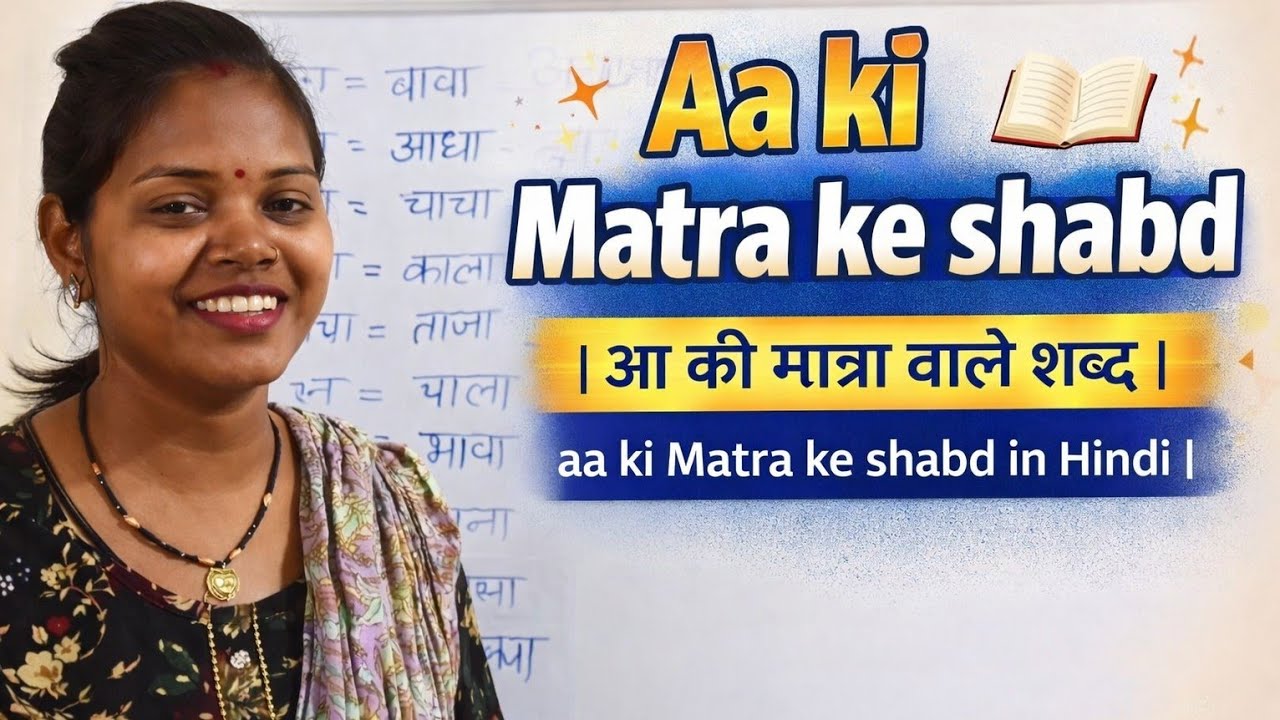 Aa ki Matra ke shabd |आ की मात्रा वाले शब्द |aa ki Matra ke shabd in Hindi |
