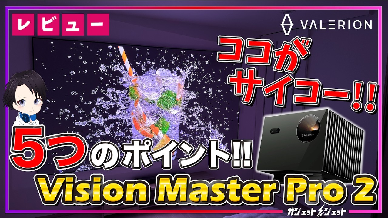 【ガチ映画館】最高峰の家庭用シネマプロジェクターValerion「VisionMaster Pro2」を１ヶ月以上使って分かった良かったポイント5つをご紹介!!