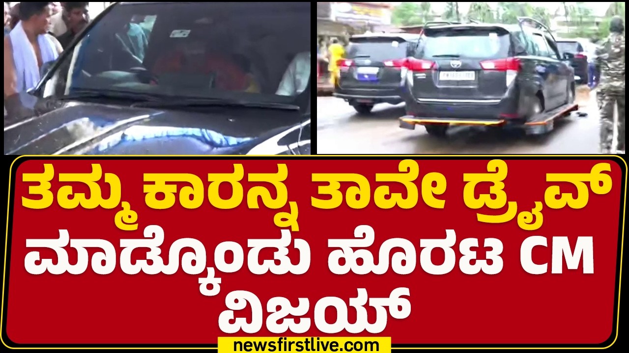 Kollur Sri Mookambika Devi Temple : ತಮ್ಮ ಕಾರನ್ನ ತಾವೇ ಡ್ರೈವ್​ ಮಾಡ್ಕೊಂಡು ಹೊರಟ CM C Joseph Vijay