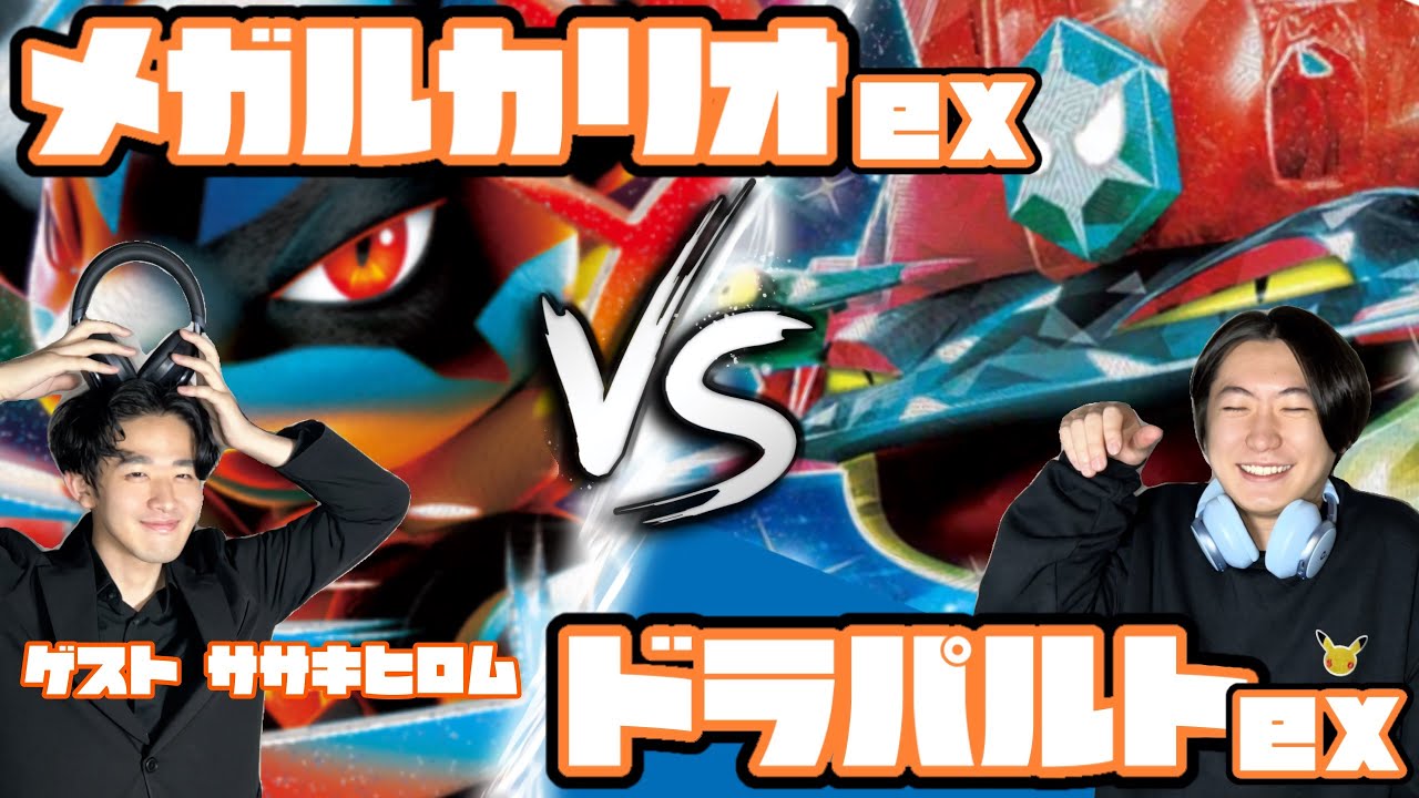 Tier1から逃げるな。メガルカリオex vs ドラパルトex【ヘッドフォンポケカ】