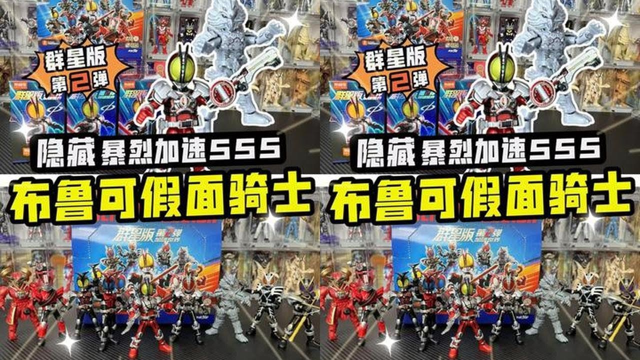 布鲁可假面骑士第二弹！解锁隐藏款暴烈加速555与逆足狼巧 #布鲁可假面骑士 #布鲁可积木人 #布鲁可BFC #假面骑士玩具 #咔哥