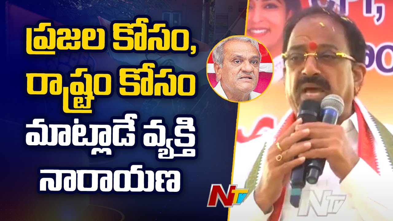 Tummala Nageswara Rao About CPI Narayana | Khammam | Congress | Telangana Elections 2023 | Ntv