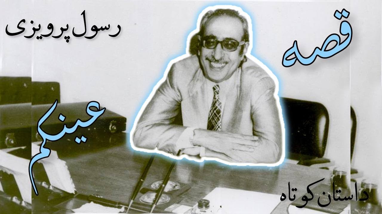 قصه عینکم- نوشته رسول پرویزی - گوینده ندا