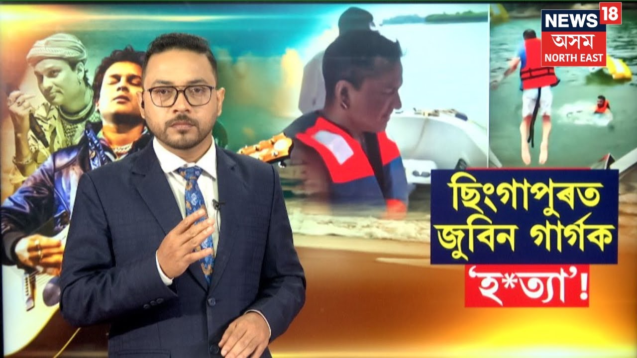 'পৰিকল্পিতভাৱে Zubeen Gargক ছিংগাপুৰলৈ নি হ ত্যা কৰা হৈছিল'  আত্মীয়ৰ বিস্ফোৰক মন্তব্য |