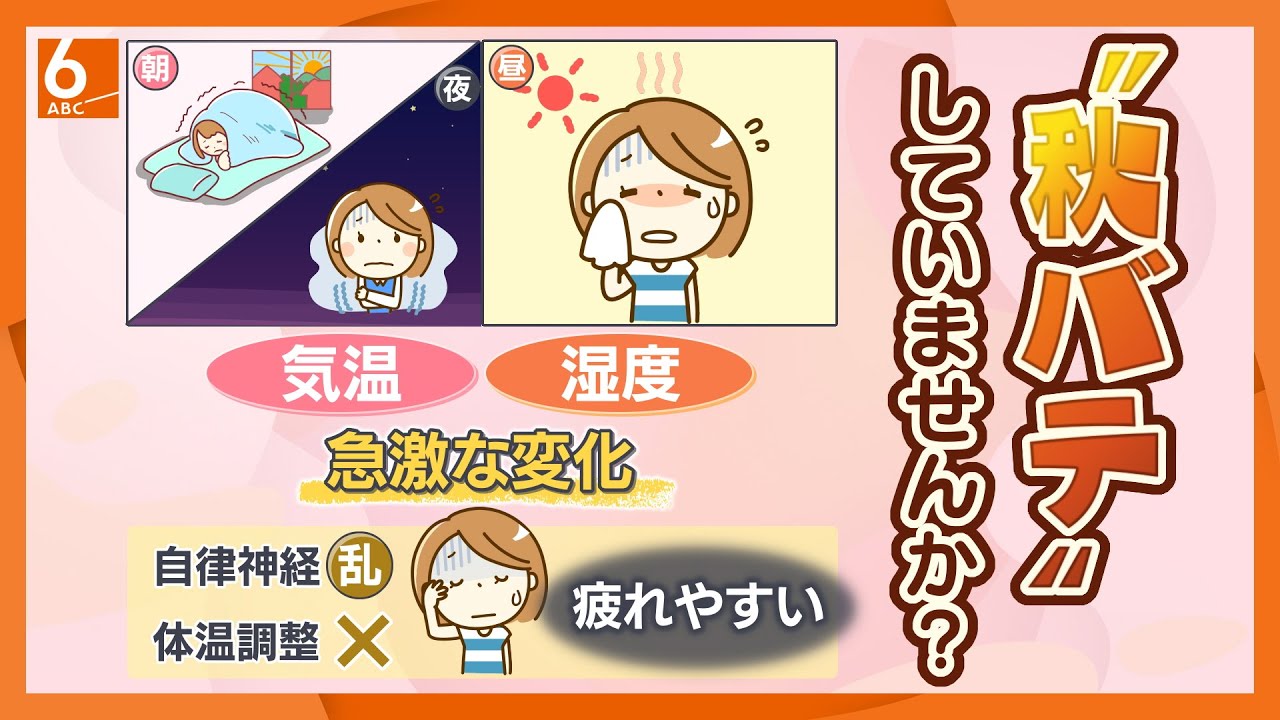 &ldquo;秋バテ&rdquo;してませんか？　「季節の変わり目」の体調不良に要注意　なんだか疲れやすい&hellip;それって？　温かい食事で体を冷やさない工夫を！