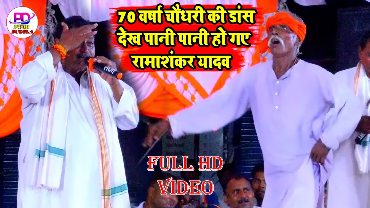 70 वर्षा चौधरी की नाच देख दीवाना हुई सारी जनता | Rama Shankar Yadav Ke Dugola | Bhojpuri Dugola