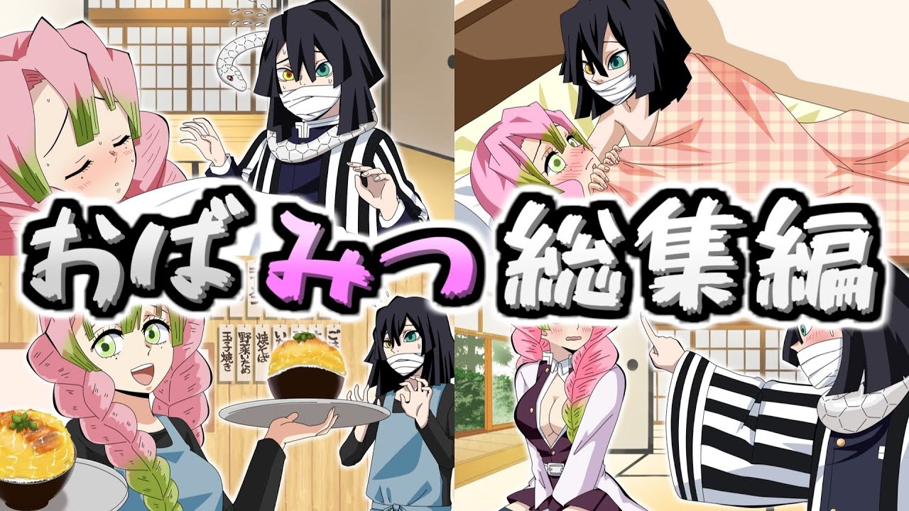 【鬼滅の刃声真似】おばみつ総集編【伊黒小芭内×甘露寺蜜璃】LINE