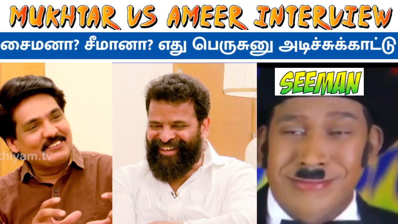 சைமனா? சீமானா? MUKTHAR VS DIRECTOR AMEER|SEEMAN|MUKTHAR LATEST INTERVIEW TROLL