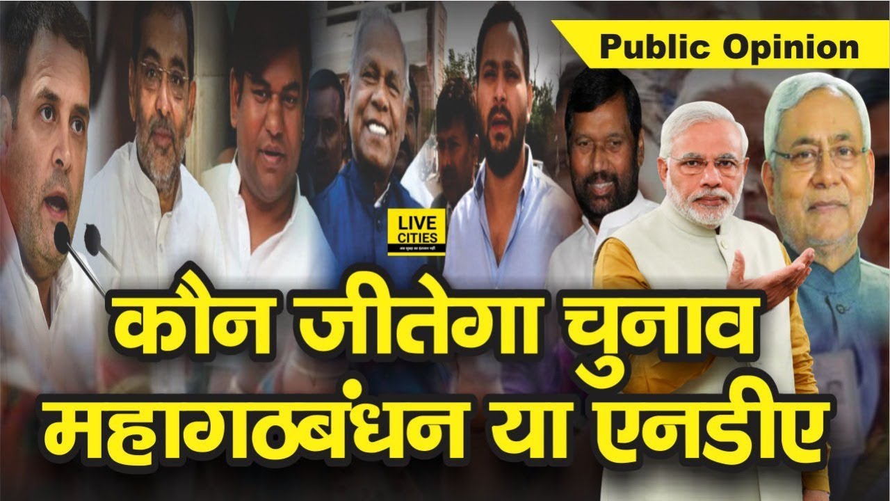 Bihar Public Opinion on Mahagathbandhan or NDA, Who will win Election | Live Cities Public Opinion
