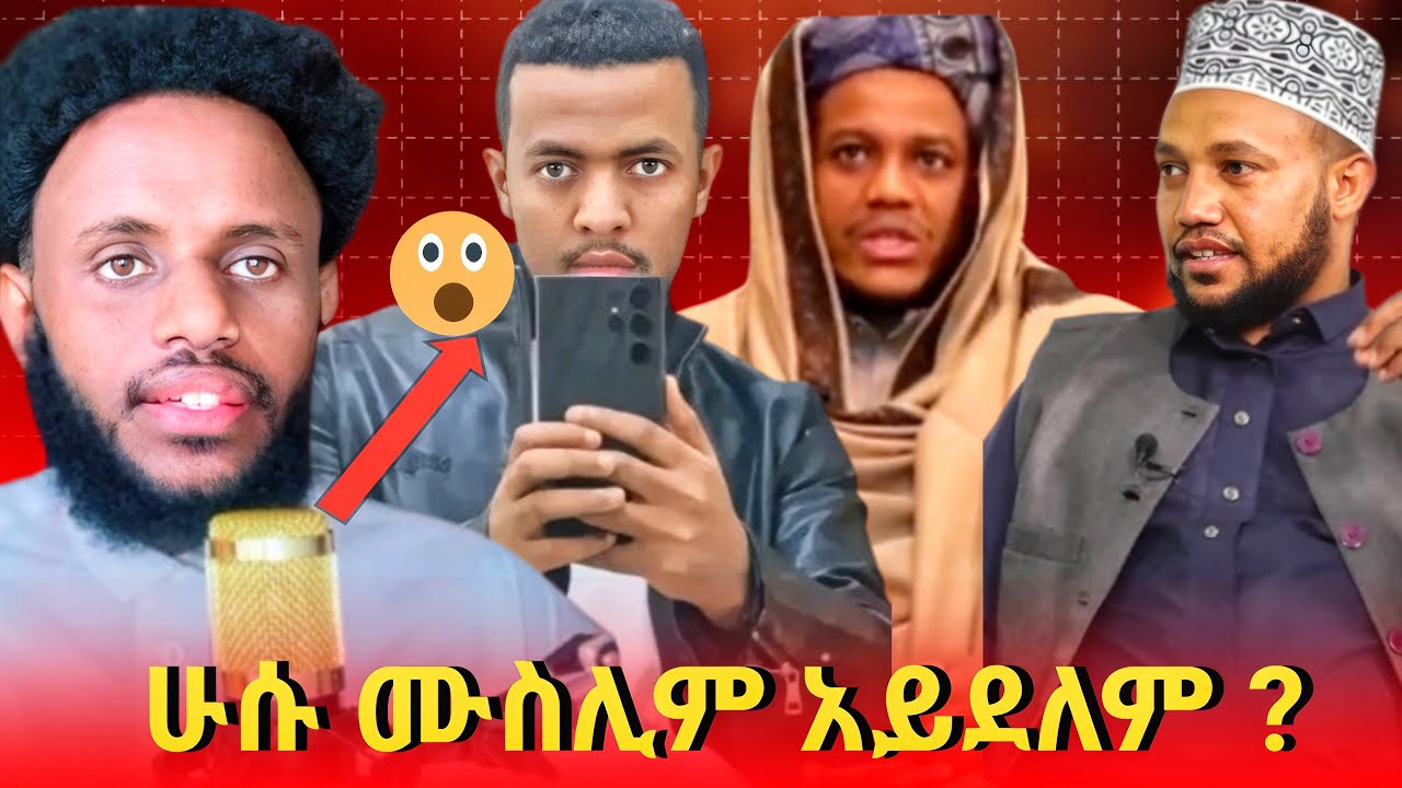 ሁሱ ሙስሊም አይደለም? ....አህባሽ ጉድ ...ሰዎች ከእስልምና ማስወጣት