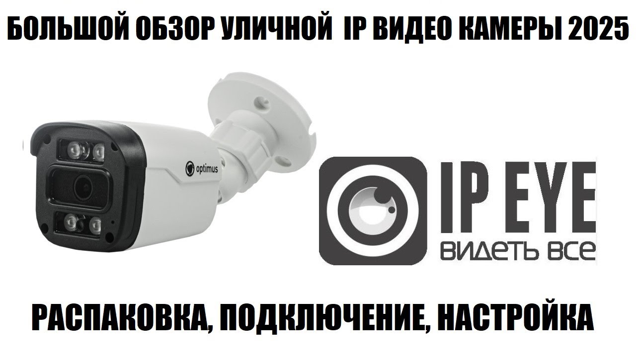 Optimus Prime ECO IP-012.1(2.8)MP Обзор уличной бюджетной IP видео камеры 2025