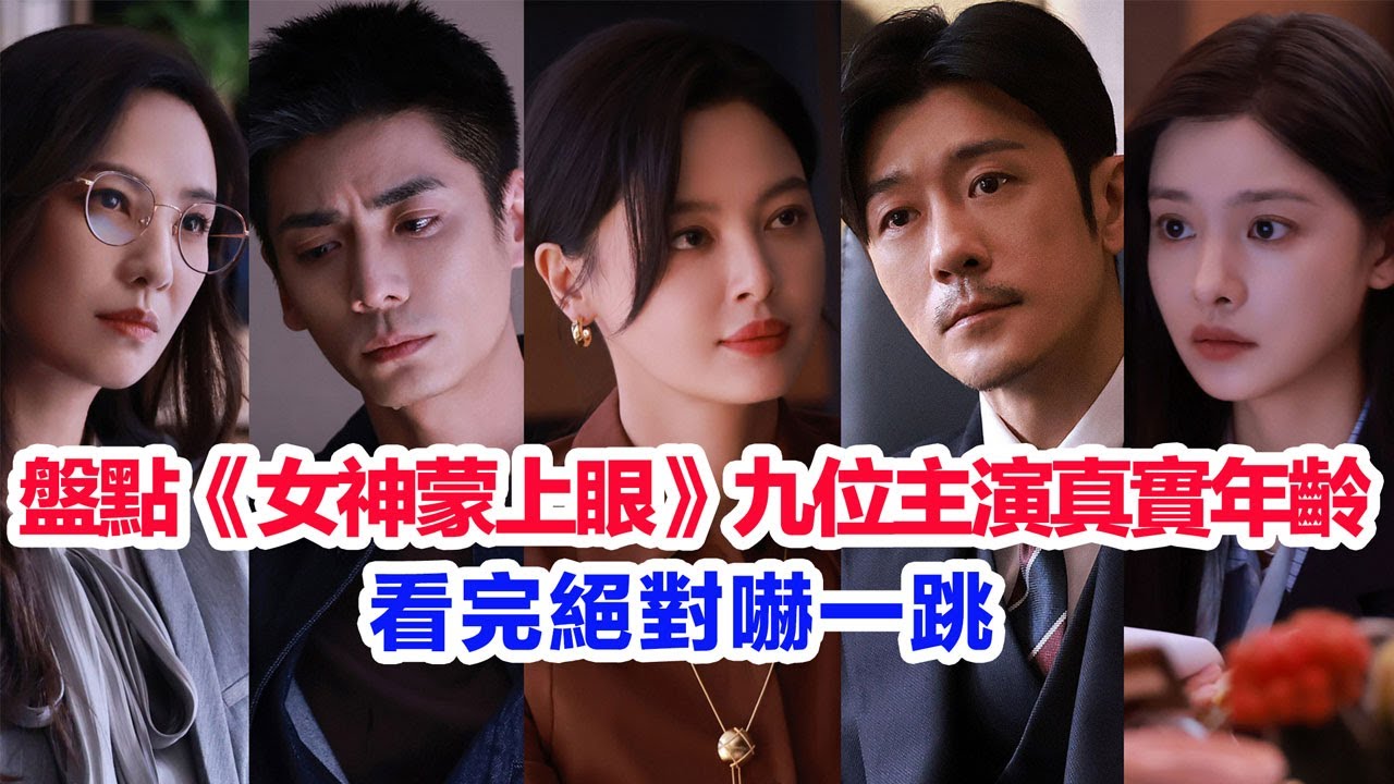 盤點《女神蒙上眼》九位主演的真實年齡……辛芷蕾、林雨申、張藝上、王子睿、嘉澤、代雲帆、王紫潼、馬德鍾、鄭希怡的個人資料 #陆剧 #律政剧 #女神蒙上眼 #辛芷蕾 #林雨申 #张艺上 #嘉泽 #陸劇