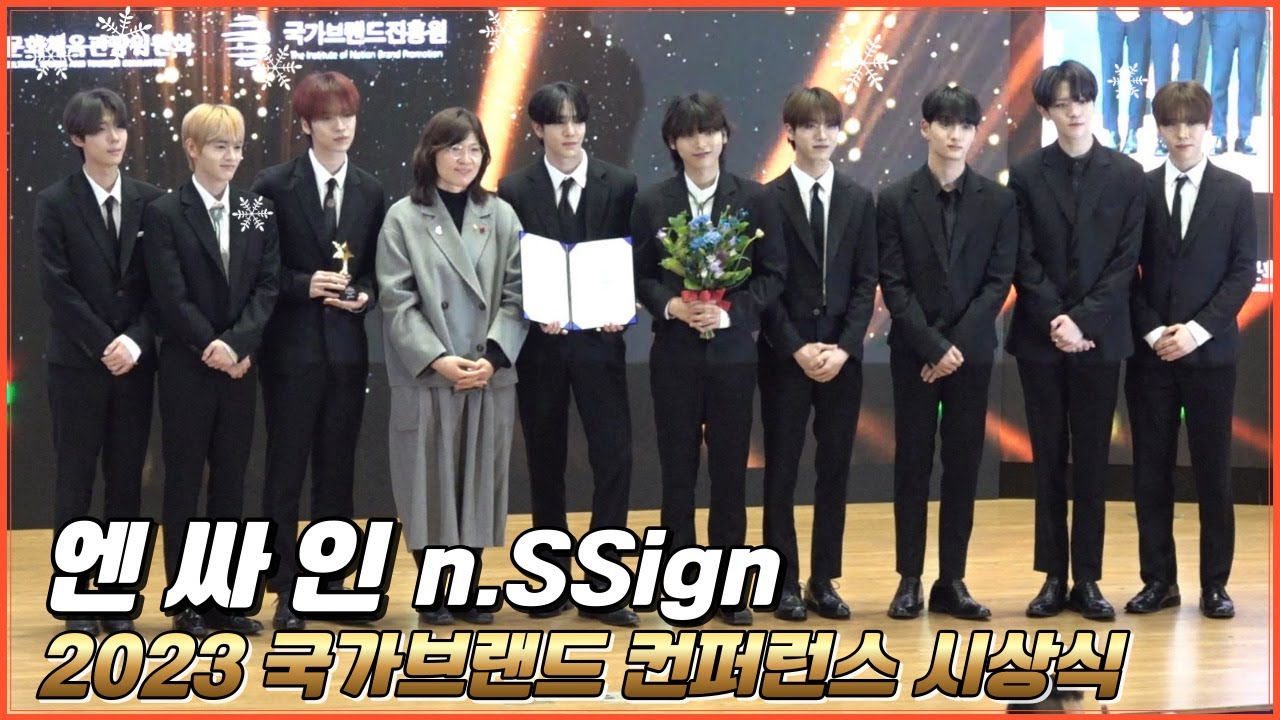 엔싸인 N.SSIGN 국가브랜드컨퍼런스 시상식 #엔싸인 #N_SSIGN #엔싸인박현 #SALTY #WOO_WOO #new_star #wormhole