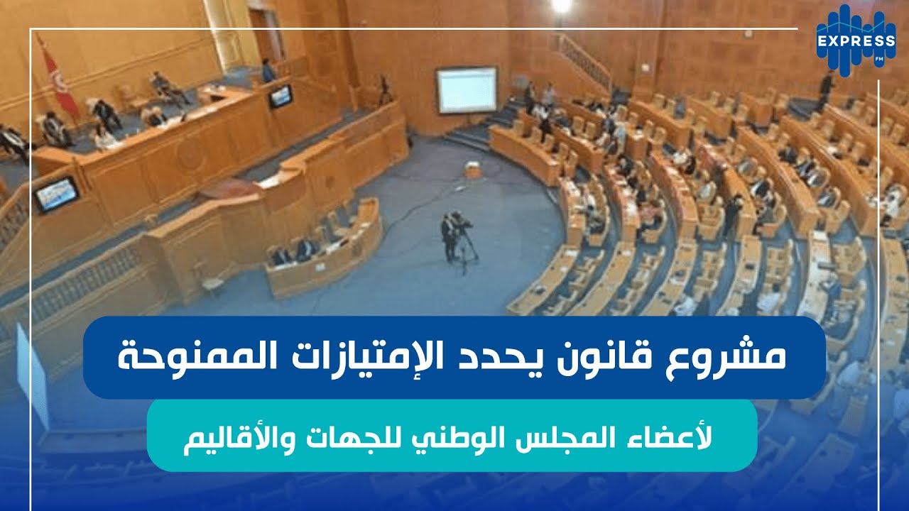 مشروع قانون يحدد الإمتيازات الممنوحة لأعضاء المجلس الوطني للجهات والأقاليم