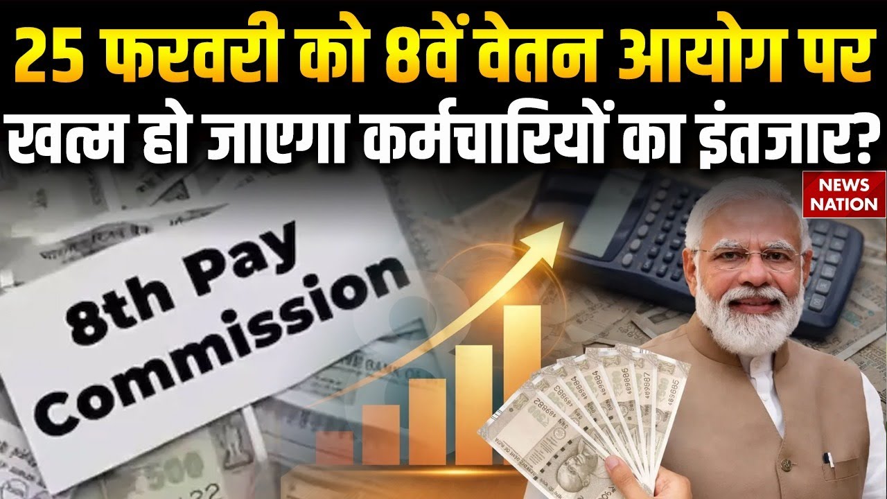 8th Pay Commission Salary Pension Hike: Real Relief कब और 25th February की बैठक Game Changer क्यों?