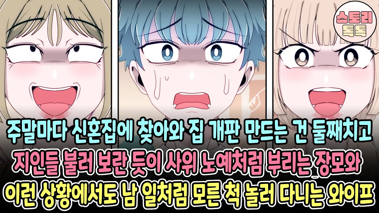 [스토리톡톡] 주말마다 신혼집에 찾아와 집 개판 만드는 건 둘째치고 지인들 불러 보란 듯이 사위 노예처럼 부리는 장모와 이런 상황에서도 남 일처럼 모른 척 놀러다니는 와이프