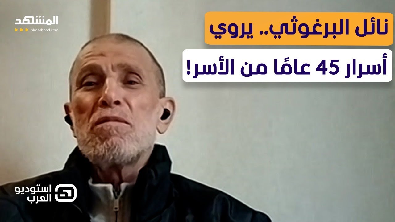 ما الذي لم يُروَ عن نائل البرغوثي وقصته مع الأسيرة المحررة إيمان نافع  - استوديو العرب