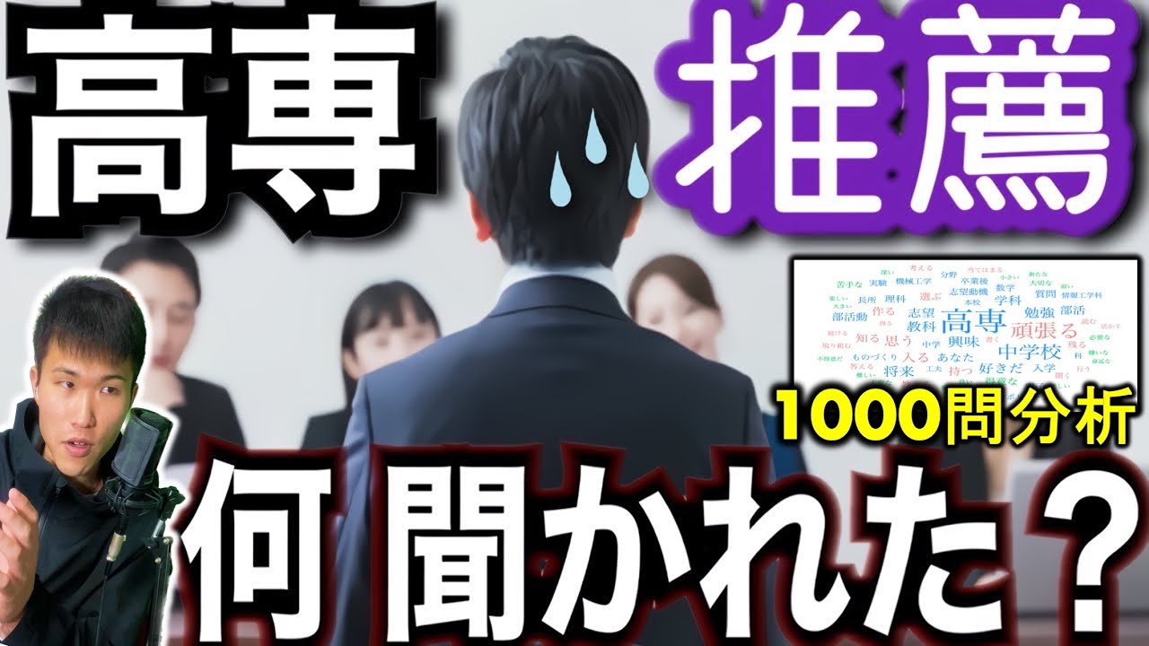 【衝撃】高専 推薦入試 面接 こう聞かれる 特集!!! ||  #高専 #高専受験 #高専生