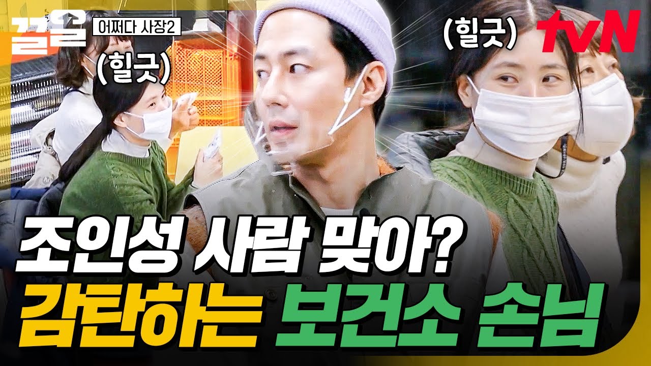 우와, 진짜 조인성이다😍 마트에서 조인성 실물 영접에 설렘 가득해진 보건소 손님들 | 어쩌다사장2